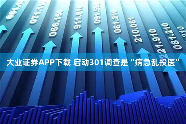 大业证券APP下载 启动301调查是“病急乱投医”